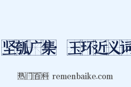 坚瓠广集·玉环近义词是什么意思的图片